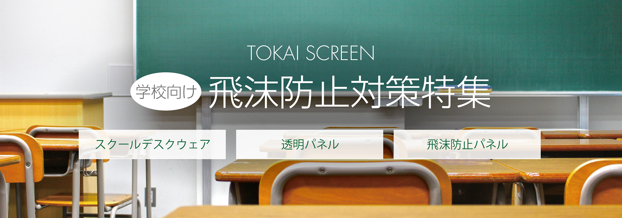 学校向け飛沫防止対策特集